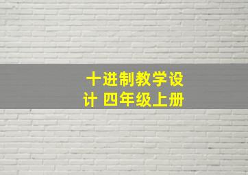 十进制教学设计 四年级上册